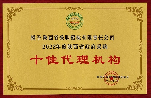 陜西省政府采購服務(wù)協(xié)會 2022年度十佳代理機(jī)構(gòu).jpg